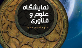 نمایشگاه علوم و فناوری به مناسبت هفته علم در خدمت صلح و توسعه