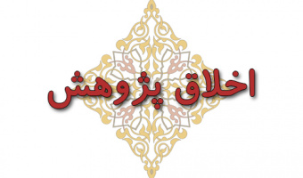 نشست اخلاق پژوهش؛ مسئله مشترک علوم 