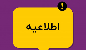 اطلاعیه همایش ملی زیست‌بوم دسترسی همگانی به اطلاعات