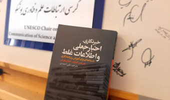 خبرنگاری، اخبار جعلی و اطلاعات غلط؛ دستنامه‌ای برای آموزش روزنامه‌نگاری