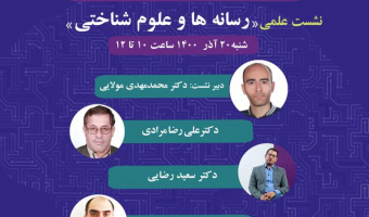 نشست تخصصی رسانه علوم شناختی