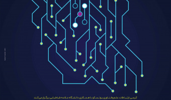 همایش زیست بوم دسترسی همگانی به اطلاعات