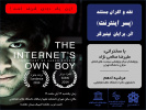 اکران و نقد مستند «پسر اینترنت»