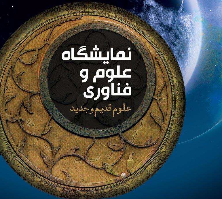 نمایشگاه علوم و فناوری به مناسبت هفته علم در خدمت صلح و توسعه