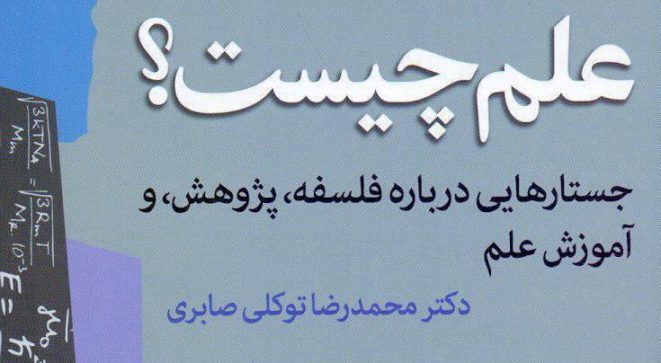 ویدیوی اختصاصی کرسی از نشست نقد کتاب «علم چیست؟»
