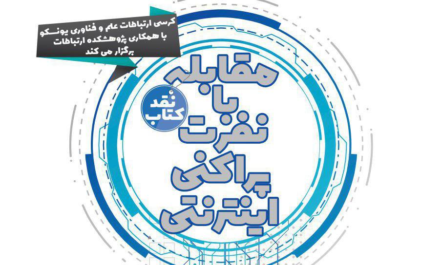نقد کتاب «مقابله با نفرت‌پراکنی اینترنتی»