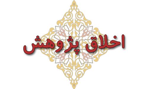 نشست اخلاق پژوهش؛ مسئله مشترک علوم 