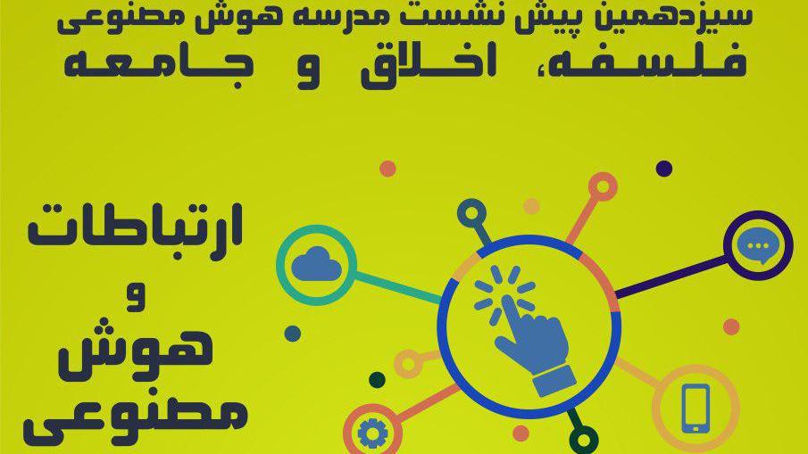 نشست ارتباطات و هوش مصنوعی