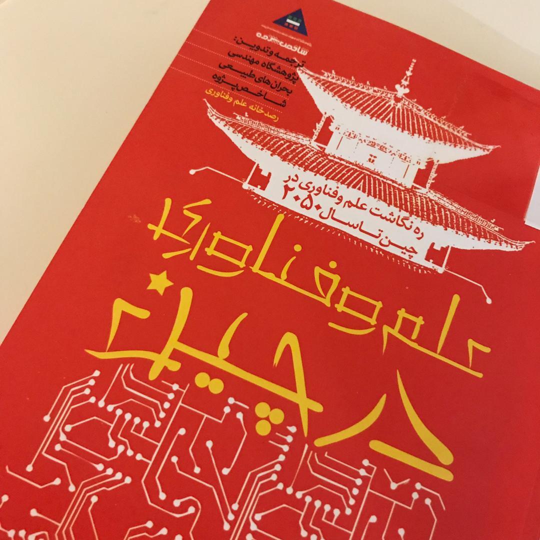 معرفی کتاب علم و فناوری در چین