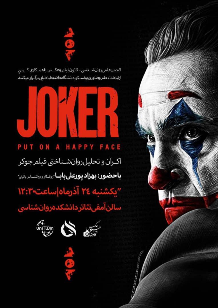 اکران و تحلیل روان‌شناختی فیلم جوکر