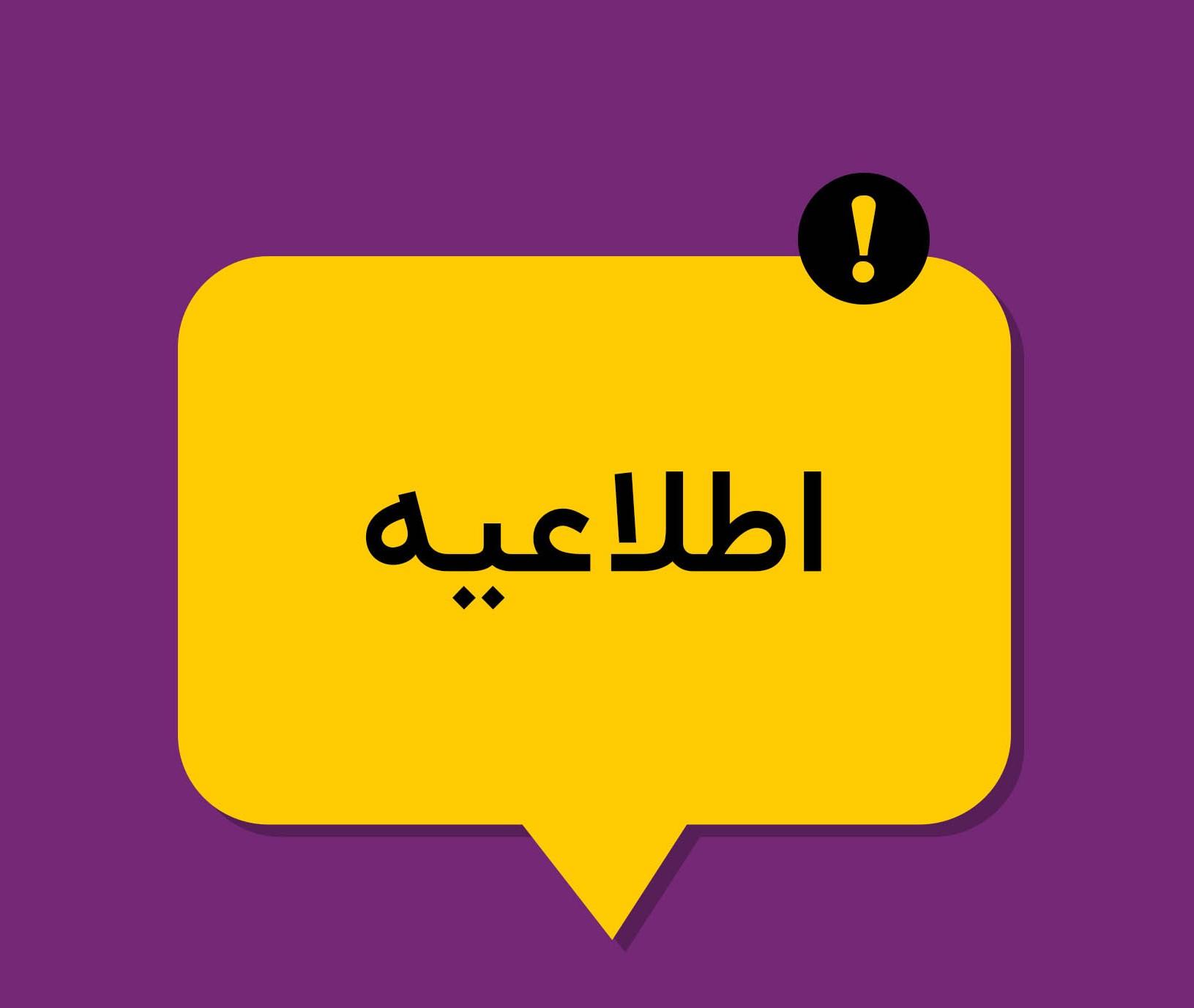 اطلاعیه همایش ملی زیست‌بوم دسترسی همگانی به اطلاعات
