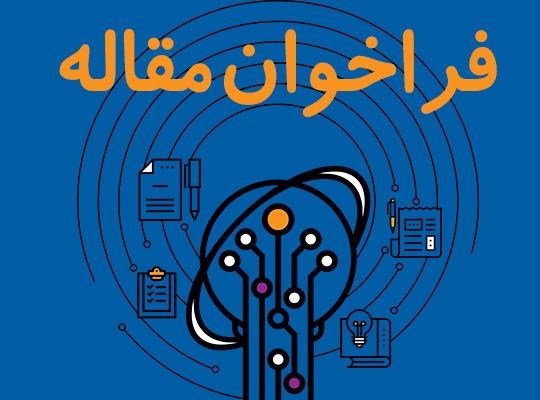 فراخوان مقاله همایش زیست بوم دسترسی همگانی به اطلاعات