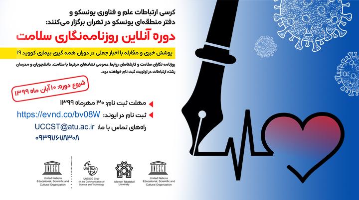 دوره آنلاین روزنامه‌نگاری سلامت