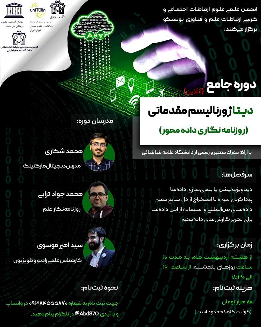 ️دوره جامع دیتاژورنالیسم مقدماتی (روزنامه‌نگاری داده‌محور)