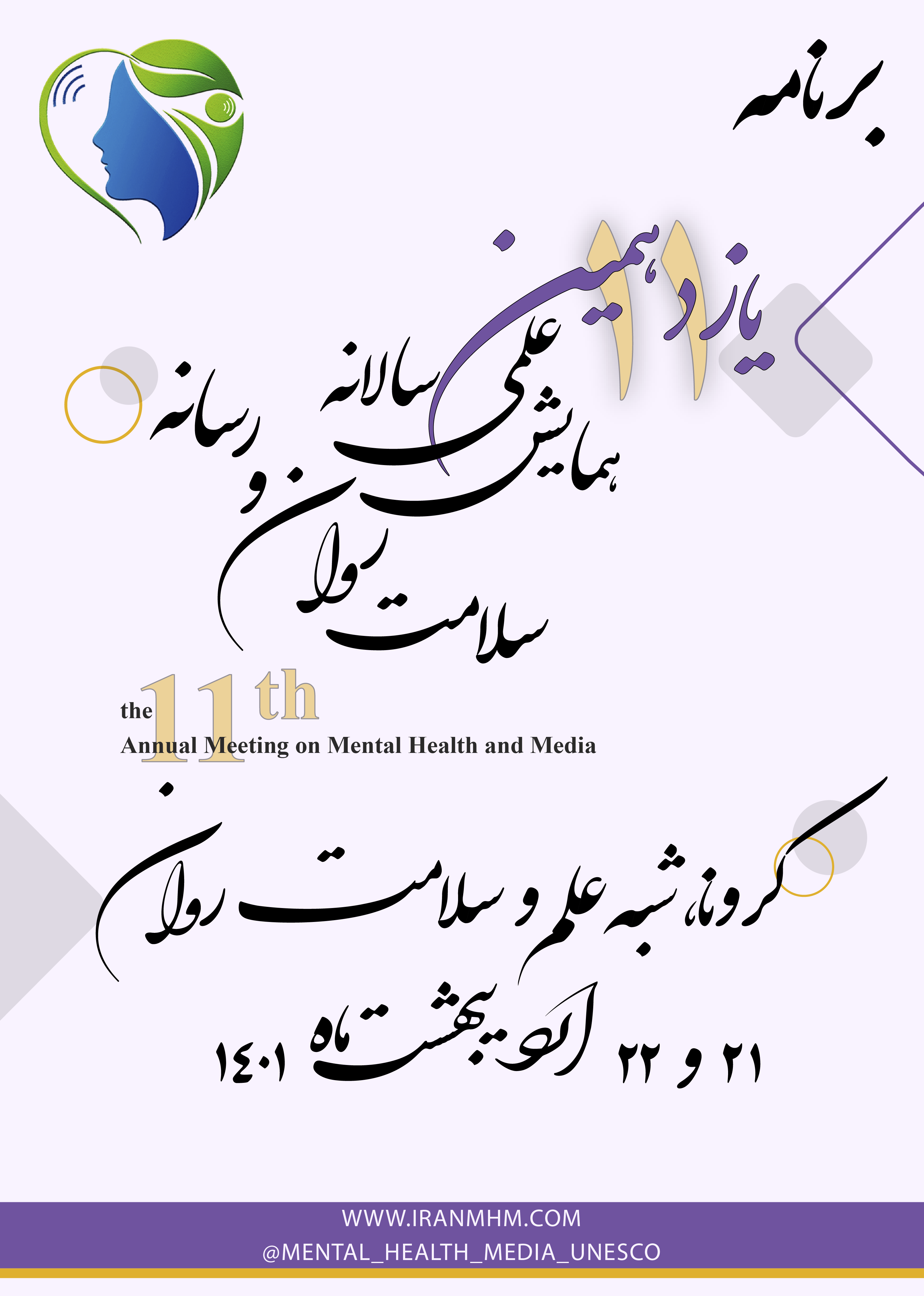 برنامه‌های روز اول یازدهمین همایش علمی سالانه سلامت روان و رسانه
