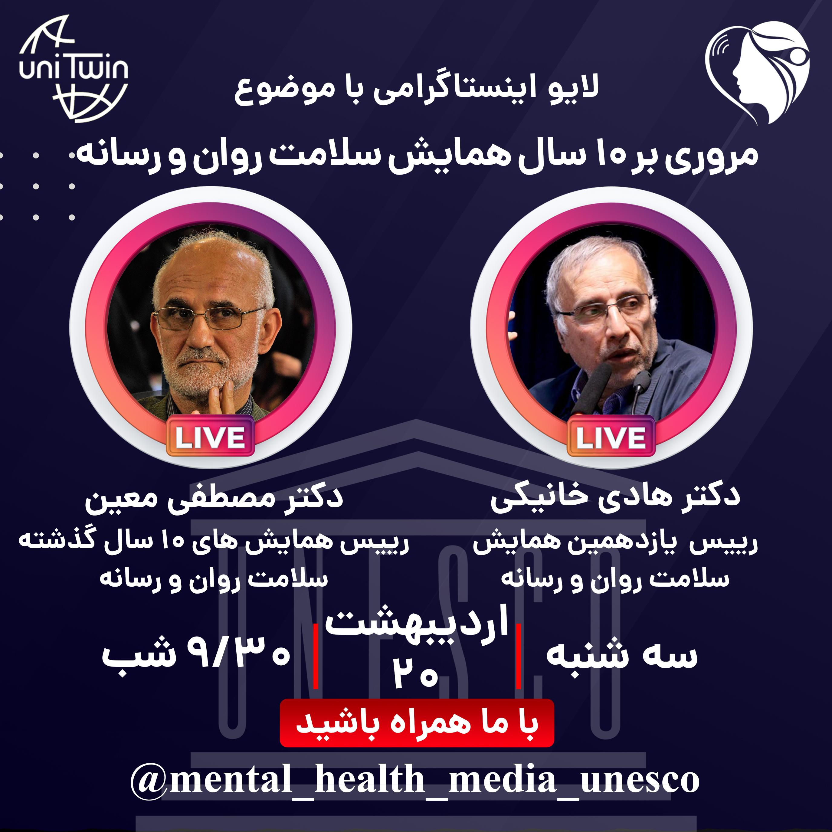 مروری بر ۱۰ سال همایش سلامت روان و رسانه