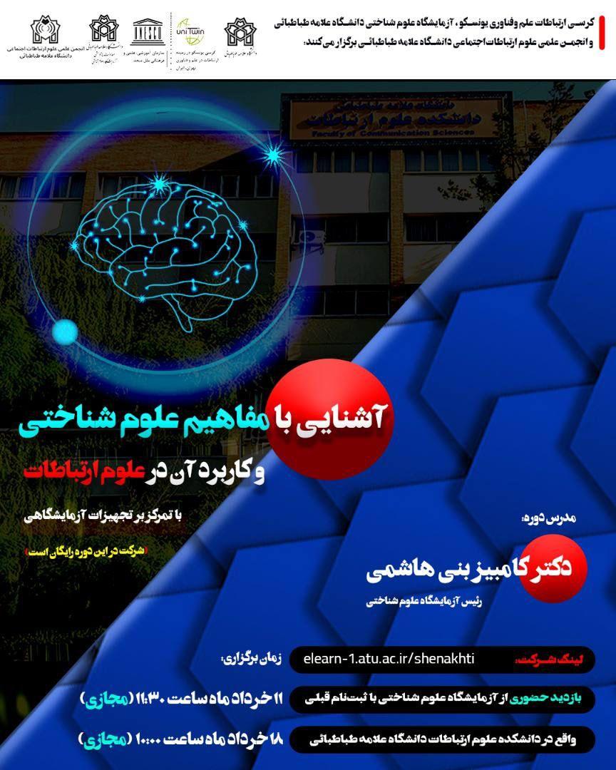 ️آشنایی با مفاهیم علوم شناختی و‌ کاربرد آن در علوم ارتباطات؛ با تمرکز بر تجهیزات آزمایشگاهی