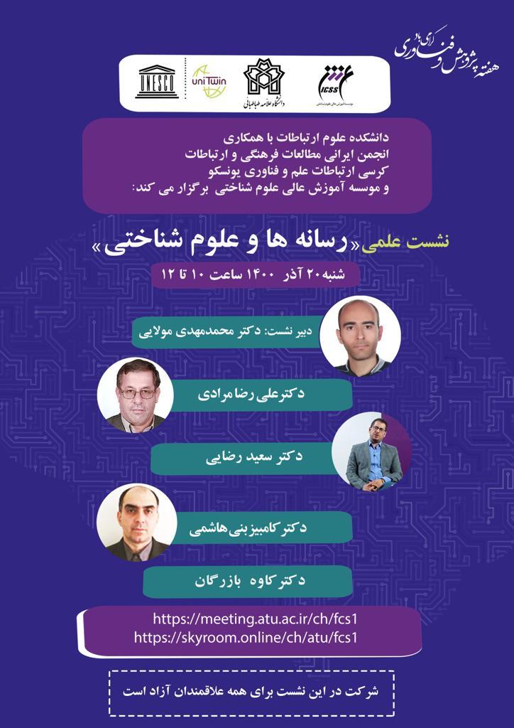 نشست تخصصی رسانه علوم شناختی