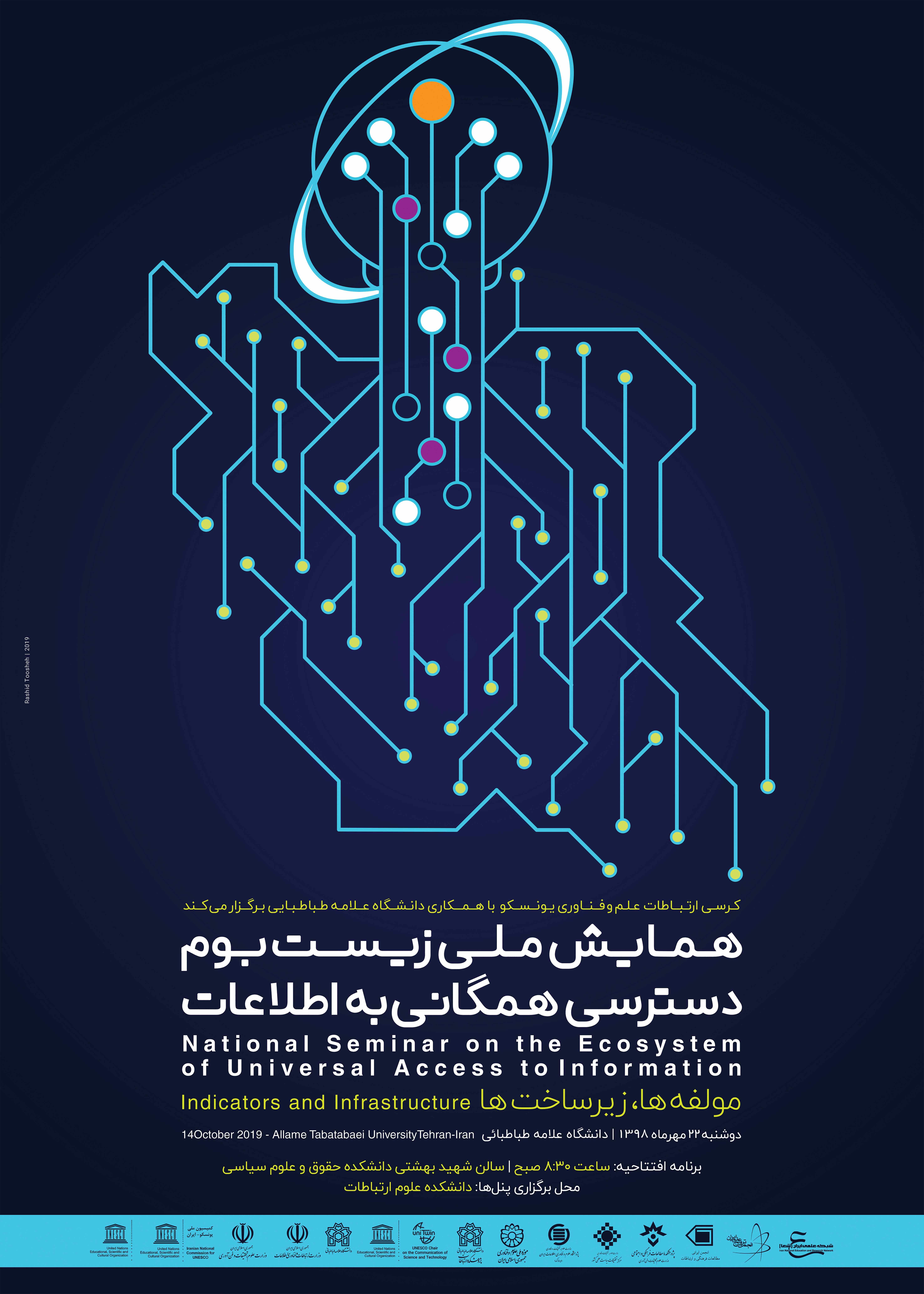 همایش زیست بوم دسترسی همگانی به اطلاعات